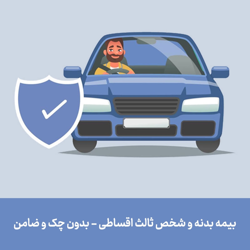 بیمه شخص ثالث اقساطی